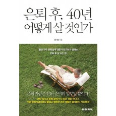 은퇴 후 40년 어떻게 살 것인가