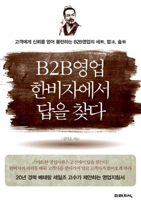 B2B영업 한비자에서 답을 찾다