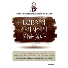 B2B영업 한비자에서 답을 찾다