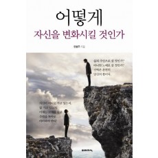 어떻게 자신을 변화시킬 것인가