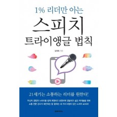 1% 리더만 아는 스피치 트라이앵글 법칙