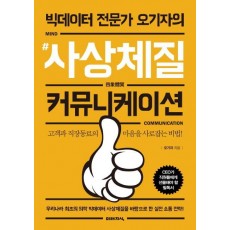 빅데이터 전문가 오기자의 #사상체질 커뮤니케이션