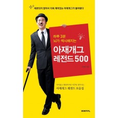 하루 3분 뇌가 섹시해지는 아재개그 레전드 500