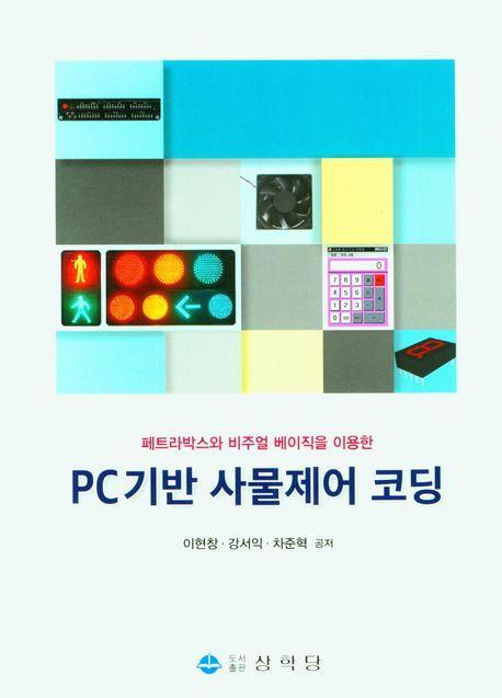 PC기반 사물제어 코딩
