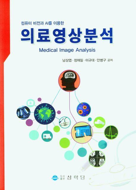 의료영상분석