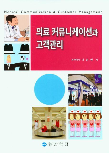 의료 커뮤니케이션과 고객관리
