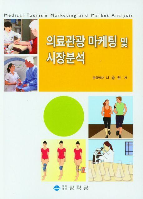 의료관광 마케팅 및 시장분석