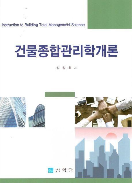 건물종합관리학개론