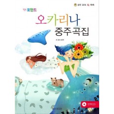 힐링 포인트 오카리나 중주곡집