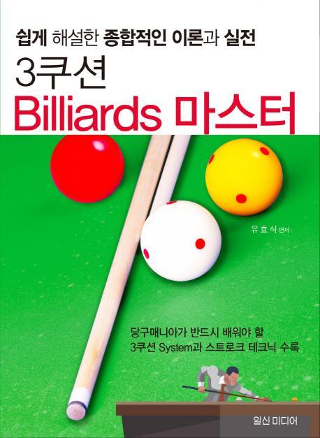 3쿠션 Billiards 마스터