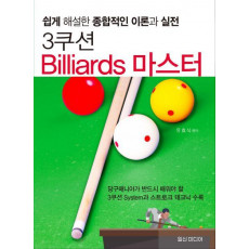 3쿠션 Billiards 마스터