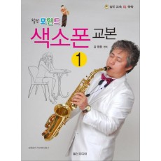 힐링 포인트 색소폰 교본. 1