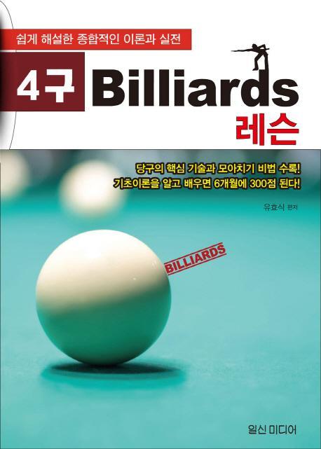 4구 Billiards 레슨