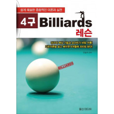 4구 Billiards 레슨