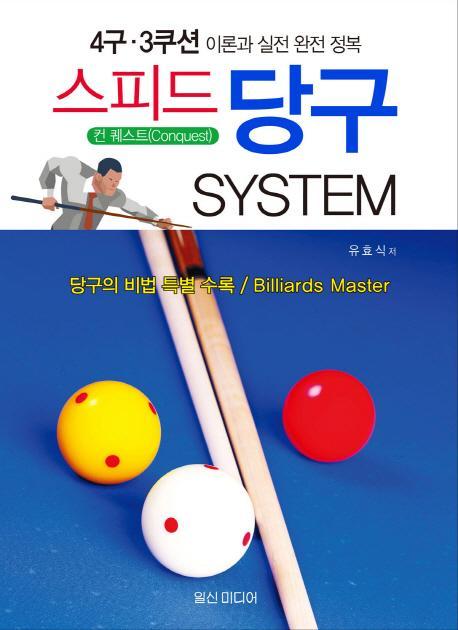 스피드 당구 System