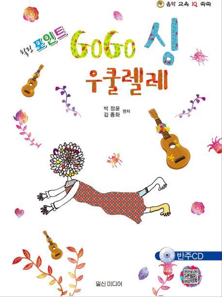 힐링포인트 GoGo싱(고고싱) 우쿨렐레