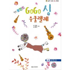 힐링포인트 GoGo싱(고고싱) 우쿨렐레