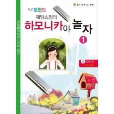 힐링포인트 제임스정의 하모니카야 놀자. 1