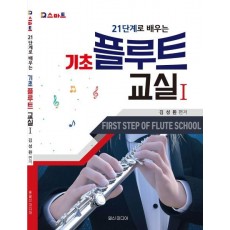 21단계로 배우는 기초 플루트 교실. 1