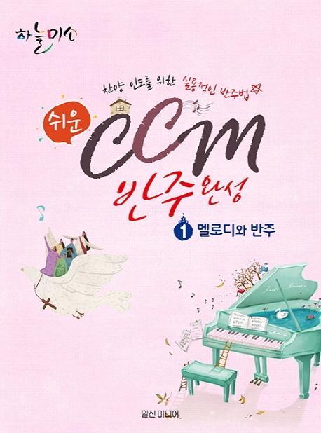 쉬운 CCM 반주완성. 1: 멜로디와 반주