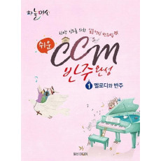 쉬운 CCM 반주완성. 1: 멜로디와 반주