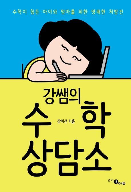 강쌤의 수학 상담소