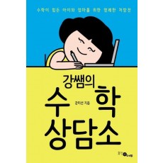 강쌤의 수학 상담소