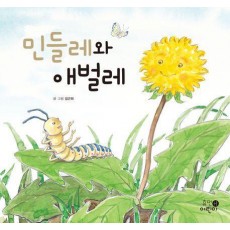 민들레와 애벌레