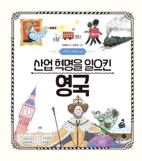 나의 첫 세계사 13: 산업 혁명을 일으킨 영국