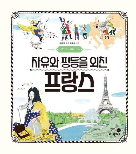 나의 첫 세계사 14: 자유와 평등을 외친 프랑스