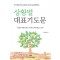 상황별 대표기도문