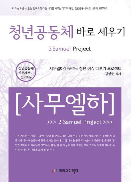 청년공동체 바로세우기 사무엘하 인도자용