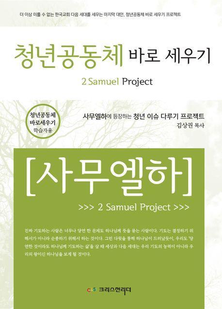 청년공동체 바로세우기 사무엘하 학습자용