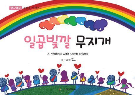 일곱빛깔 무지개