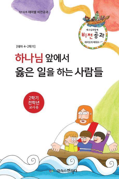 하나님앞에서 옳은 일을 하는 사람들: 테마4-2학기 비전공과 전학년(교사용)