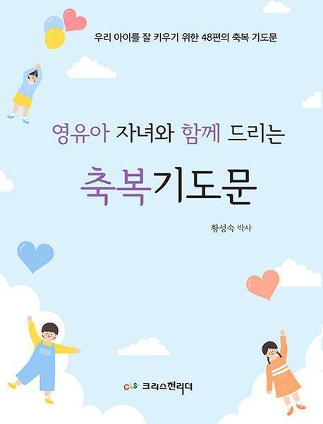영유아 자녀와 함께 드리는 축복기도문