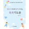 영유아 자녀와 함께 드리는 축복기도문