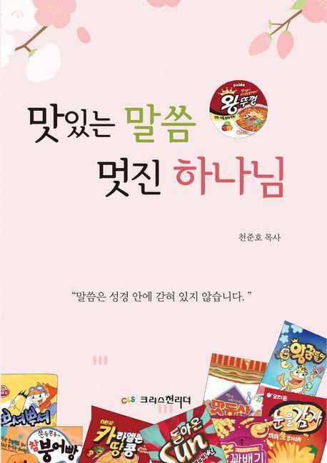 맛있는 말씀 멋진 하나님