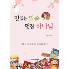 맛있는 말씀 멋진 하나님