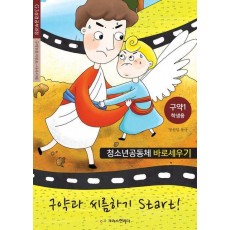청소년공동체 바로세우기: 구약과 씨름하기 Start! 1 (학생용)