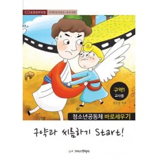 청소년공동체 바로세우기: 구약과 씨름하기 Start! 1 (교사용)