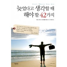 늦었다고 생각할 때 해야 할 42가지