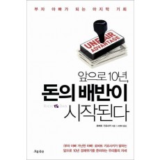 앞으로 10년 돈의 배반이 시작된다