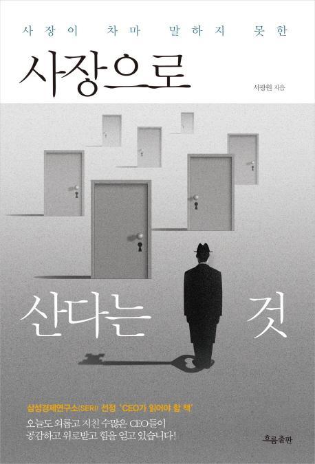 사장이 차마 말하지 못한 사장으로 산다는 것