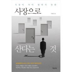 사장이 차마 말하지 못한 사장으로 산다는 것