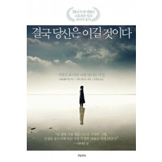 결국 당신은 이길 것이다