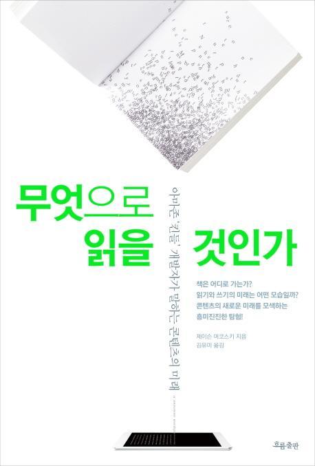 무엇으로 읽을 것인가