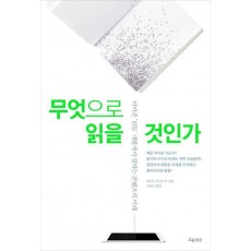 무엇으로 읽을 것인가