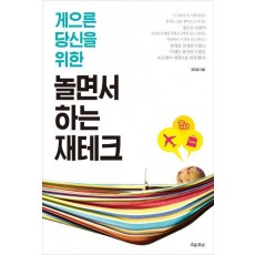 게으른 당신을 위한 놀면서 하는 재테크