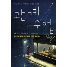 사람 때문에 매일 괴로운 당신을 위한 관계 수업